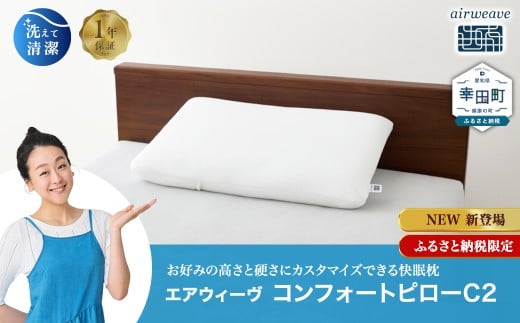 エアウィーヴ コンフォートピロー C2 / エアウィーヴ 枕 高反発 洗える まくら ウォッシャブル ストレートネック 高さ調整シート 快眠まくら エアウィーブ 日本製 ふるさと納税限定品