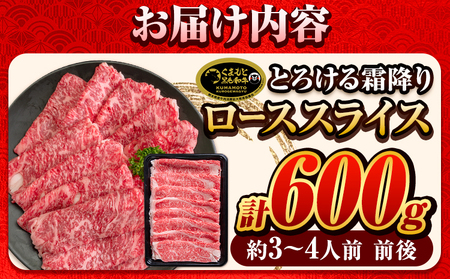 くまもと黒毛和牛 サーロイン リブロース ローススライス 600g 黒毛和牛 《7-14日以内に出荷予定(土日祝除く)》