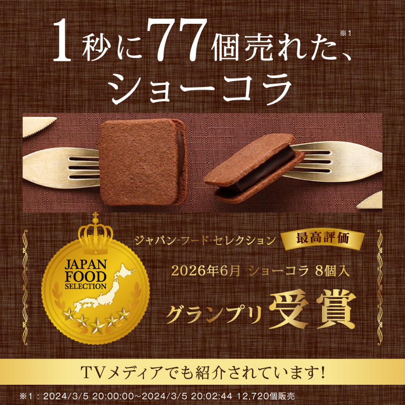 VANILLABEANS ショーコラ 8個入｜TV紹介 濃厚生チョコクッキーサンド 人気 おすすめ 送料無料｜神奈川県 横浜市