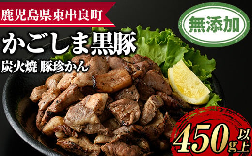 
【0105105a】鹿児島黒豚炭火焼「豚珍かん」(150g×3・計450g)黒豚 豚肉 ぶた肉 炭火焼 おかず【鹿児島ますや】
