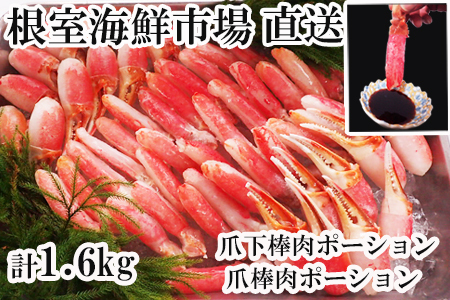 [12月10日決済分まで年内配送]本ズワイガニ(爪棒肉ポーション・爪下棒肉ポーション)1.6kgセット C-14031