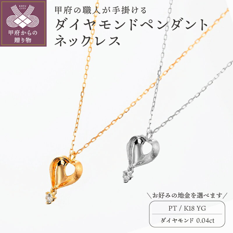 【ふるさと納税】ネックレス ペンダント ジュエリー アクセサリ— レディース ハートモチーフ 選べる 地金 プラチナ K18 イエローゴールド おしゃれ ダイヤモンド ギフト プレゼント ジュエリーケース付 鑑別書付 保証書付 k129-001