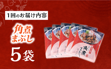 【3回定期便】【簡易包装】角煮まぶし5袋 長与町/岩崎本舗[EAB114] 角煮 岩崎本舗 定期 定期便