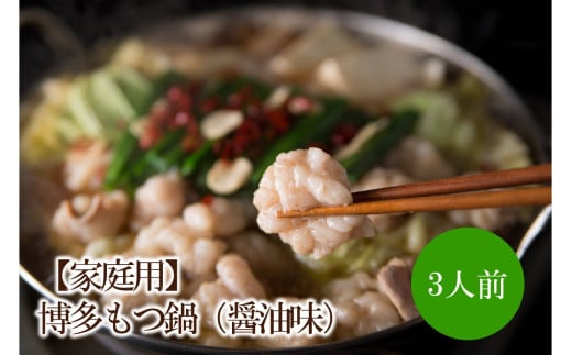 【家庭用】博多もつ鍋（醤油味）3人前【002-0010】