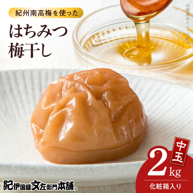 【ふるさと納税】はちみつ梅干し 1kg × 2箱 計2kg セット 中玉 2Lサイズ 和歌山産 紀州南高梅 梅干し 化粧箱入 まろやか 甘口 はちみつ 酸味 特A級品 柔らかい 果実 選別 箱詰め 手作業 紀伊国屋文左衛門本舗 南高梅 お取り寄せ 和歌山県 湯浅町 送料無料