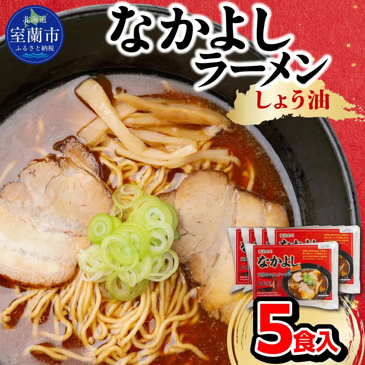 なかよしラーメン（しょう油）５食入 MROBT001