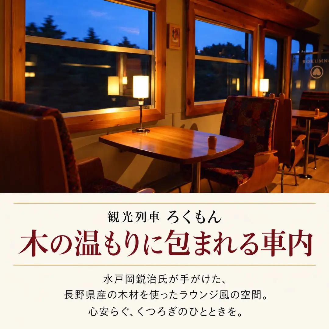 観光列車 「 ろくもん 」 食事付きプラン ご招待（1名様）鉄道旅 旅行 観光 信州 千曲市 長野県