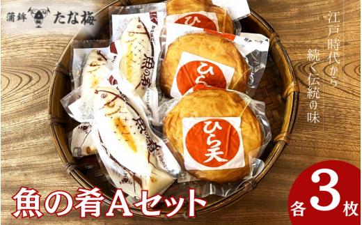 魚の肴Aセット 魚の肴3枚 ひら天3枚  / なんば焼 かまぼこ 蒲鉾 天ぷら てんぷら ごぼう巻 練り物 練り おつまみ セット お取り寄せ ギフト 和歌山 田辺市 【tnu007】