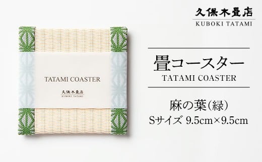 畳コースター 1枚 Sサイズ 麻の葉（緑） 久保木畳店 TATAMIVILLAGE 須賀川市 福島  F7X-0537