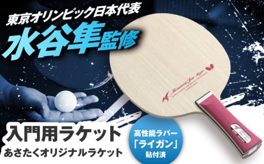 あさたくオリジナルモデル 卓球ラケット(水谷隼メジャー) │卓球 ラケット オリジナル 入門 島根県松江市/株式会社PROSPORTSアサキ [ALES004−1]