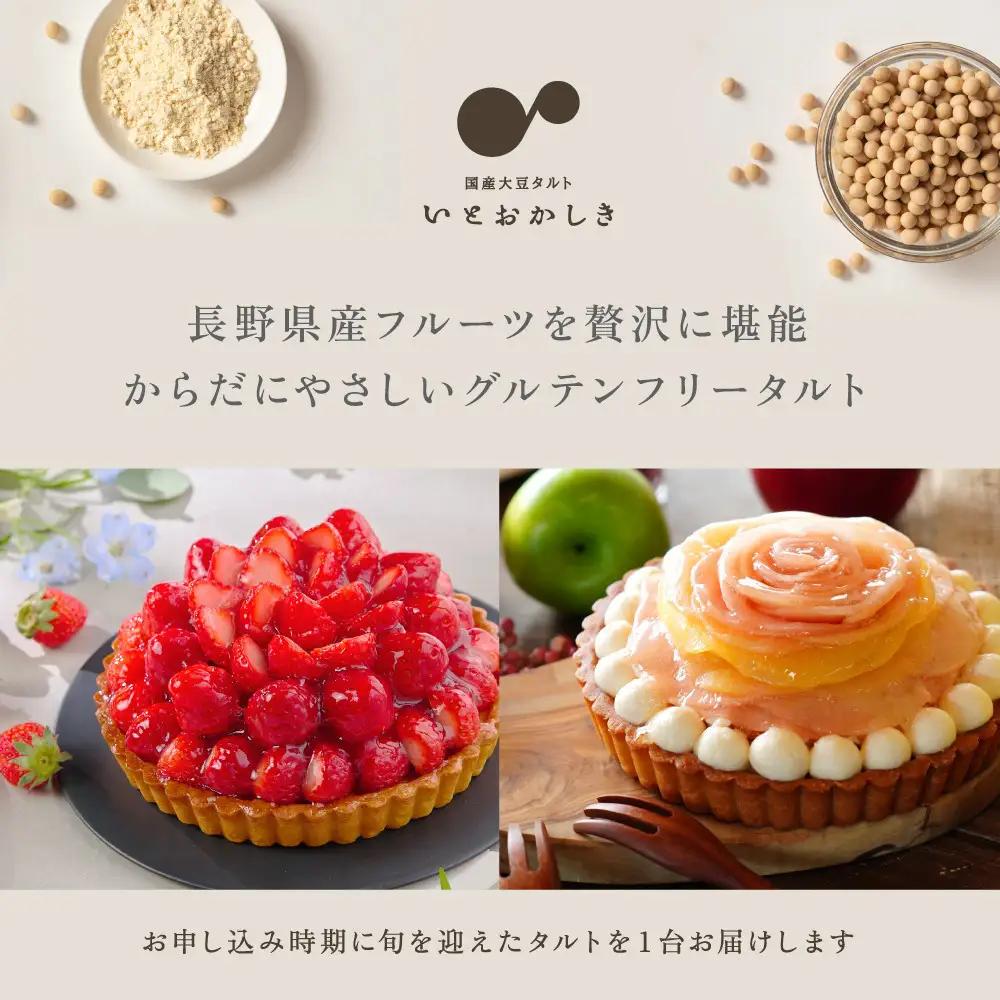 「国産大豆タルト」いとおかしき季節のフルーツタルト | ケーキ タルト グルテンフリー デザート ケーキ