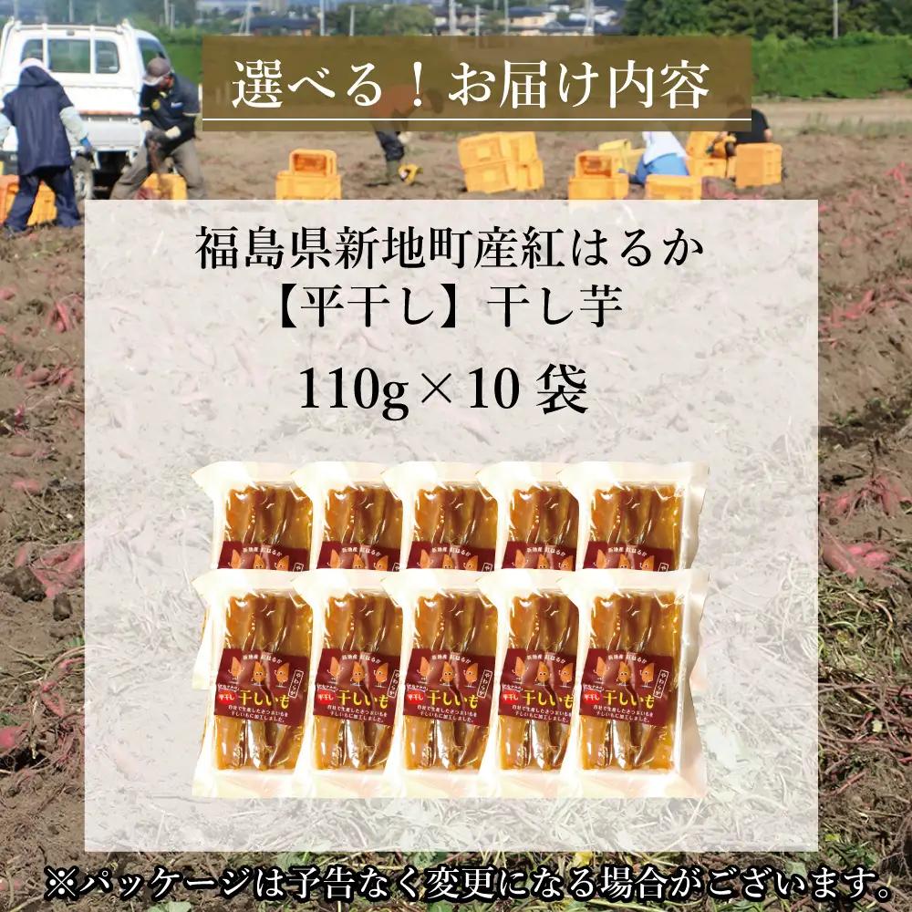 福島産 紅はるか 干し芋 (平干し110g)×10袋 計1100g 無添加 ＜2027年1月以降順次発送＞ 新地町