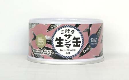 【数量限定 / 12月31日まで】三陸産 生さんま缶詰 (水煮) 5缶セット サンマ 旬