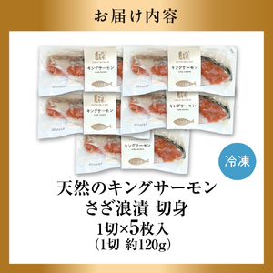 天然キングサーモン さざ浪漬 5枚入｜ふるさと納税 佐藤水産 鮭切り身 鮭 さけ 糀漬 北海道 石狩市