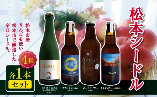 松本シードル辛口4種各1本セット｜シードル ハードサイダー りんご  アップルワイン お試し 飲み比べ 辛口シードル 辛口 ふるさと納税 松本市 長野県