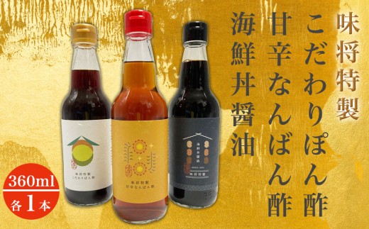 
味将特製こだわり3種セットC
