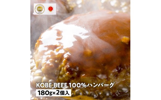 兵庫県産　神戸ビーフ100％ハンバーグ（180g×2個）