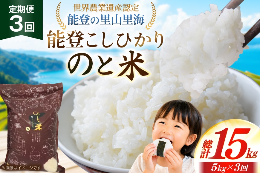 
                  米 令和7年 のと米 能登こしひかり 5kg 3回 定期便 [能登わかば農業協同組合 石川県 中能登町 nk17bth130009] こしひかり コシヒカリ 定期 3ヶ月 5キロ お米 ブランド米 国産 国産米 能登米 ごはん ご飯 白飯 飯  白米 こめ コメ おこめ okome kome 令和7年産 ふるさと納税
                