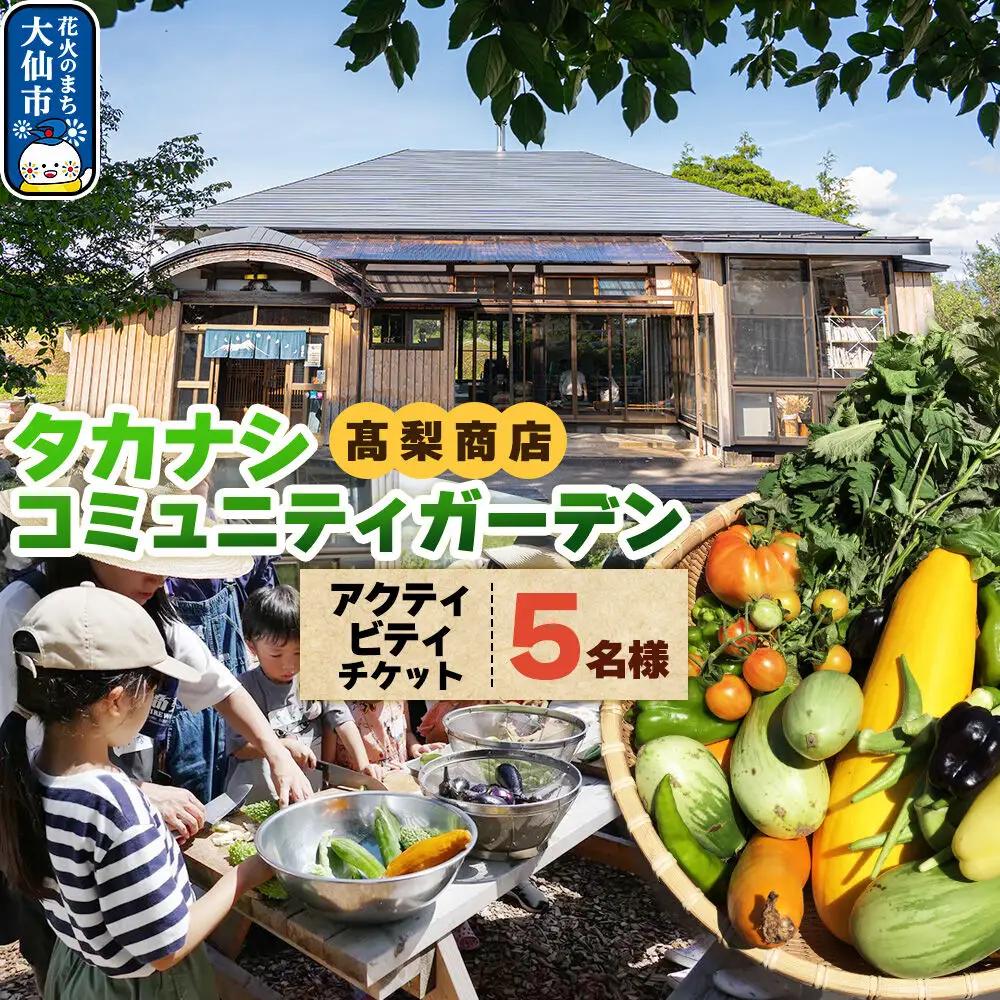 タカナシコミュニティガーデンのメンバーとのアクティビティチケット（5名様まで）＜レターパックプラス＞