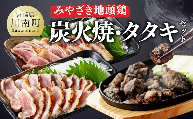 
            みやざき 地頭鶏　炭火焼・タタキセット【 鶏 肉 鶏肉 国産 とり 九州産 鳥 宮崎県産 炭火焼 たたき タタキ セット 】
          