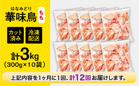 【12回定期便】華味鳥 もも肉 3kg（300g×10袋）小分け カット済み 南島原産 /　鶏肉 肉 とり肉 モモ肉 鶏もも肉 冷凍 / 南島原市 / 株式会社渡部ブロイラー[SFS029]