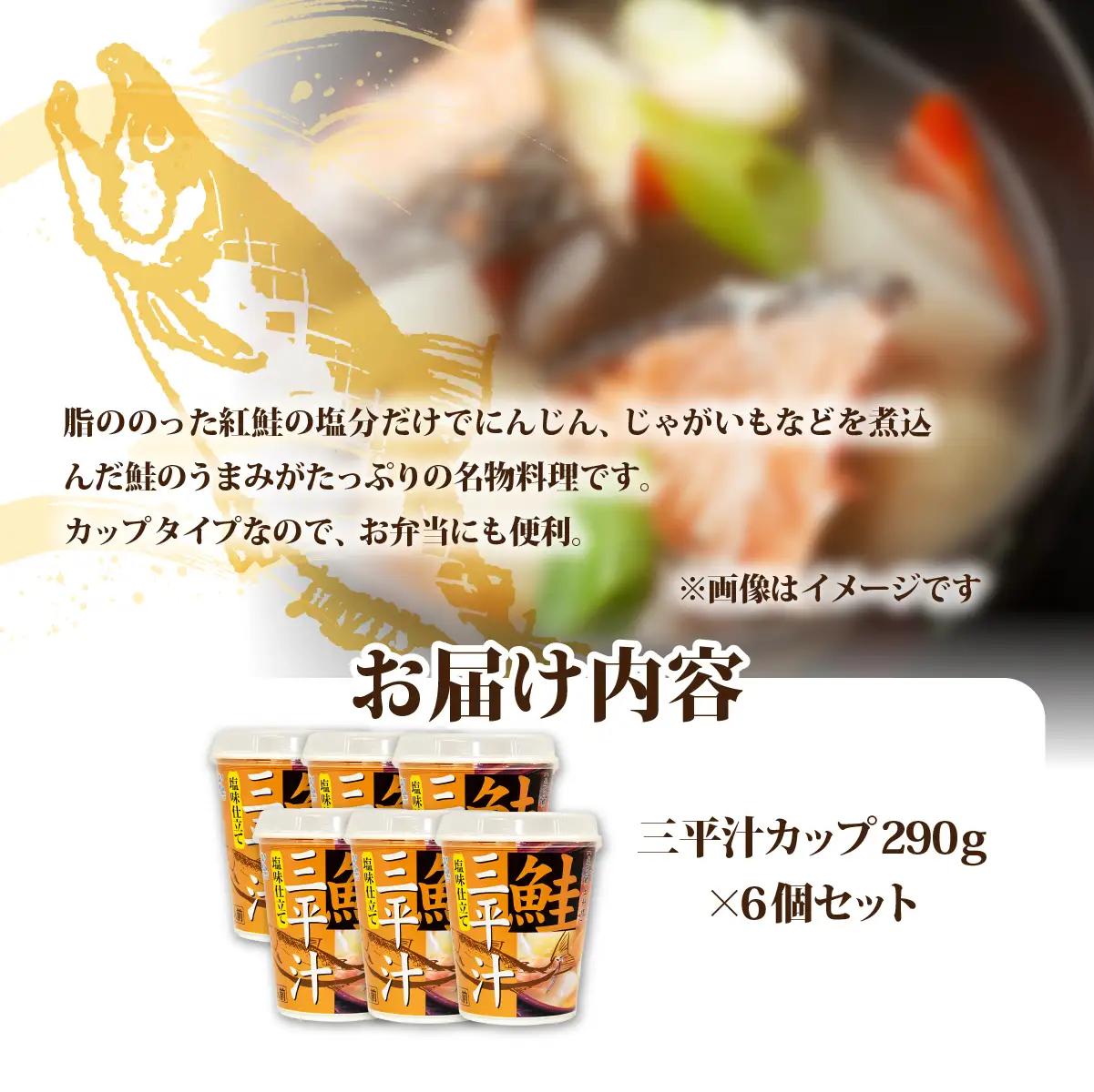 （カップver）三平汁（6個） NAO080
