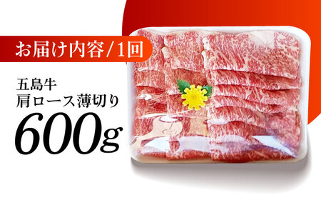 【全3回定期便】五島牛 肩ロース薄切り600g 五島市 / 肉のマルヒサ [PCV013] 肩ロース 牛肩ロース お取り寄せ肩ロース 和牛肩ロース 薄切り肩ロース A4 A5 肩ロース 牛肩ロース お