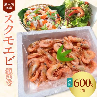 ふるさと納税 備前市 瀬戸内海産　ボイルスクモエビ(600g)