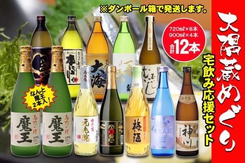 №6003-1 なんと魔王２本入り！　大隅蔵めぐり　宅飲み応援12本セット