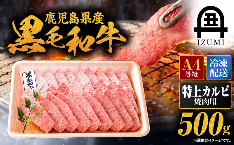 
511-2 黒毛和牛特上カルビ
