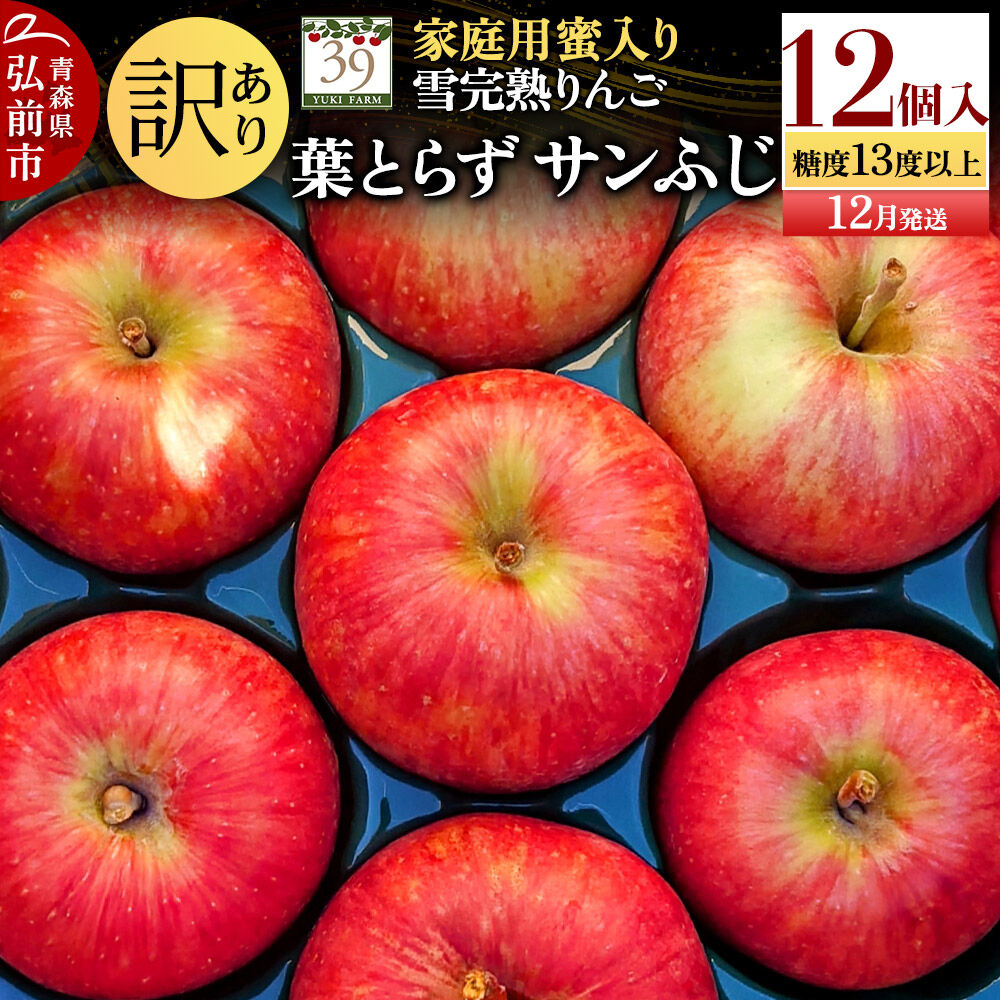 【ふるさと納税】【26年12月発送】りんご 葉とらず サンふじ【訳あり】12個 糖度13度以上 蜜入り 雪完熟【数量限定】家庭用 先行受付 青森県 弘前市 果物 フルーツ 林檎 リンゴ くだもの 不揃い 規格外 [先行予約 産地直送 アップル おいしい]