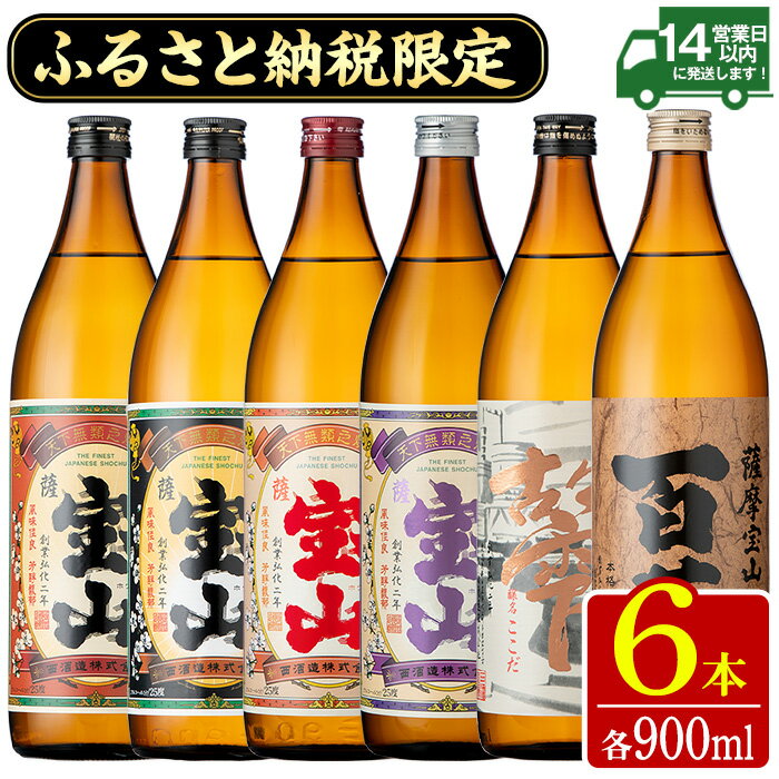 【ふるさと納税】ふるさと納税限定！人気の焼酎！薩摩宝山豪華セット(6銘柄×各900ml 計6本/定期便・6銘柄×各900ml×3回 計18本) 焼酎 酒 アルコール 芋焼酎 薩摩芋 米麹 常温 常温保存 セット 飲み比べ 定期便 頒布会 人気 ランキング 日置市【西酒造】