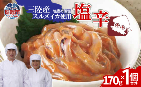 三陸産スルメイカ使用 塩辛 （170g×１個）｜ih00016-1 塩竈市 塩釜 平塚商店
