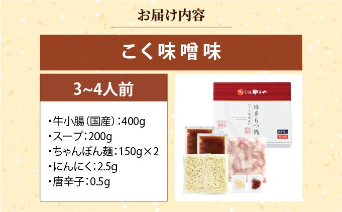 博多もつ鍋やまや もつ鍋セット こく味噌味 3~4人前【やまや】|国産牛 もつ鍋 セット 3人前 4人前 小分け 400g みそ味 スープ付 ちゃんぽん チャンポン みそ 牛もつ 牛モツ 牛小腸 ホル