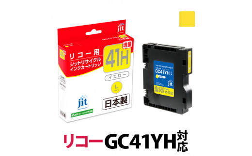 ジット　日本製インクカートリッジ GC41YH用リサイクルカートリッジ　JIT-R41YH　（イエロー増量単品）