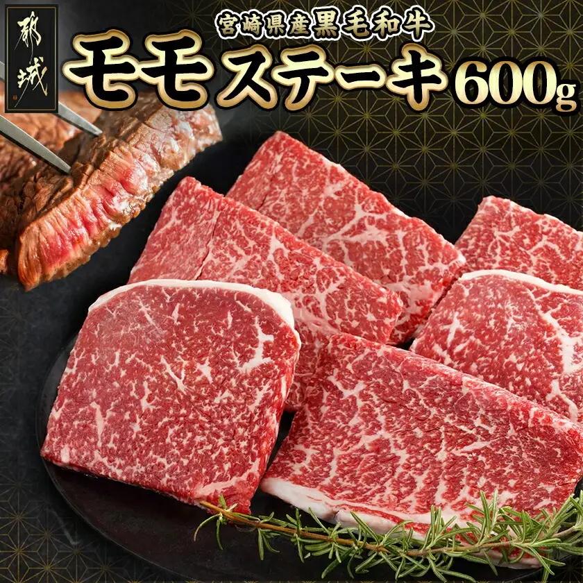 宮崎県産黒毛和牛(A4以上) モモステーキ600g (6枚)〔17-6509〕_(都城市) 宮崎県産黒毛和牛 モモステーキ 600g 赤身 黒毛和牛 ステーキ ギフト 贈答用 