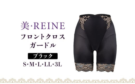 「美・REINE」フロントクロス ガードル(ブラック/L)