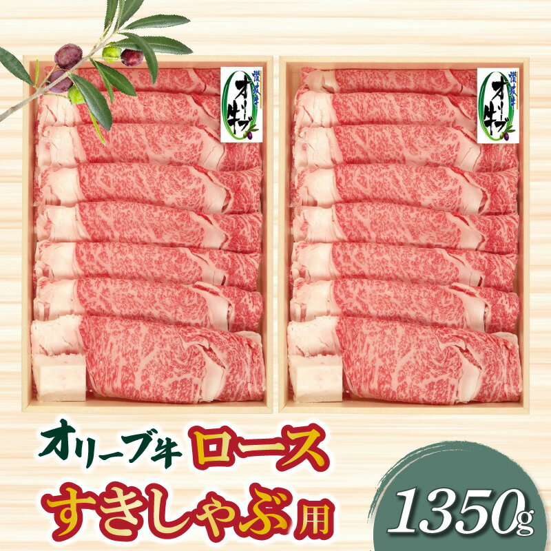 【ふるさと納税】オリーブ牛ロースすきしゃぶ用1350g 旬