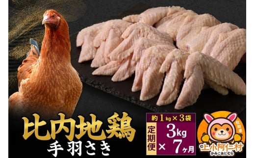 【定期便7ヶ月】比内地鶏 手羽さき 3kg(1kg×3袋) 3kg 国産 冷凍 鶏肉 鳥肉 とり肉 手羽さき