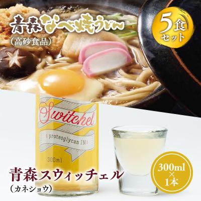 ふるさと納税 平川市 ご当地人気セット 高砂食品青森なべ焼うどん 5食×カネショウ青森スウィッチェル300ml×1本