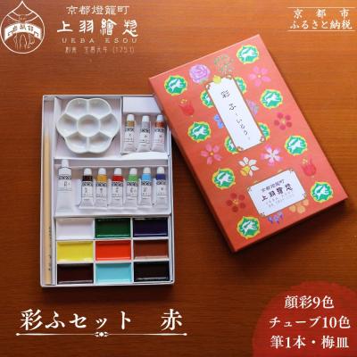 ふるさと納税 京都市 【上羽絵惣】彩ふセット赤(顔彩9色・チューブ10色・筆1本・梅皿8.5cm)|京都 絵具 人気 老舗