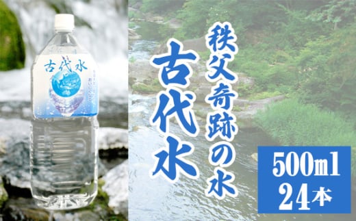 古代水500ml×24本 ／ ミネラルウォーター ペットボトル お水 軟水 アルカリイオン水 埼玉県 No.516