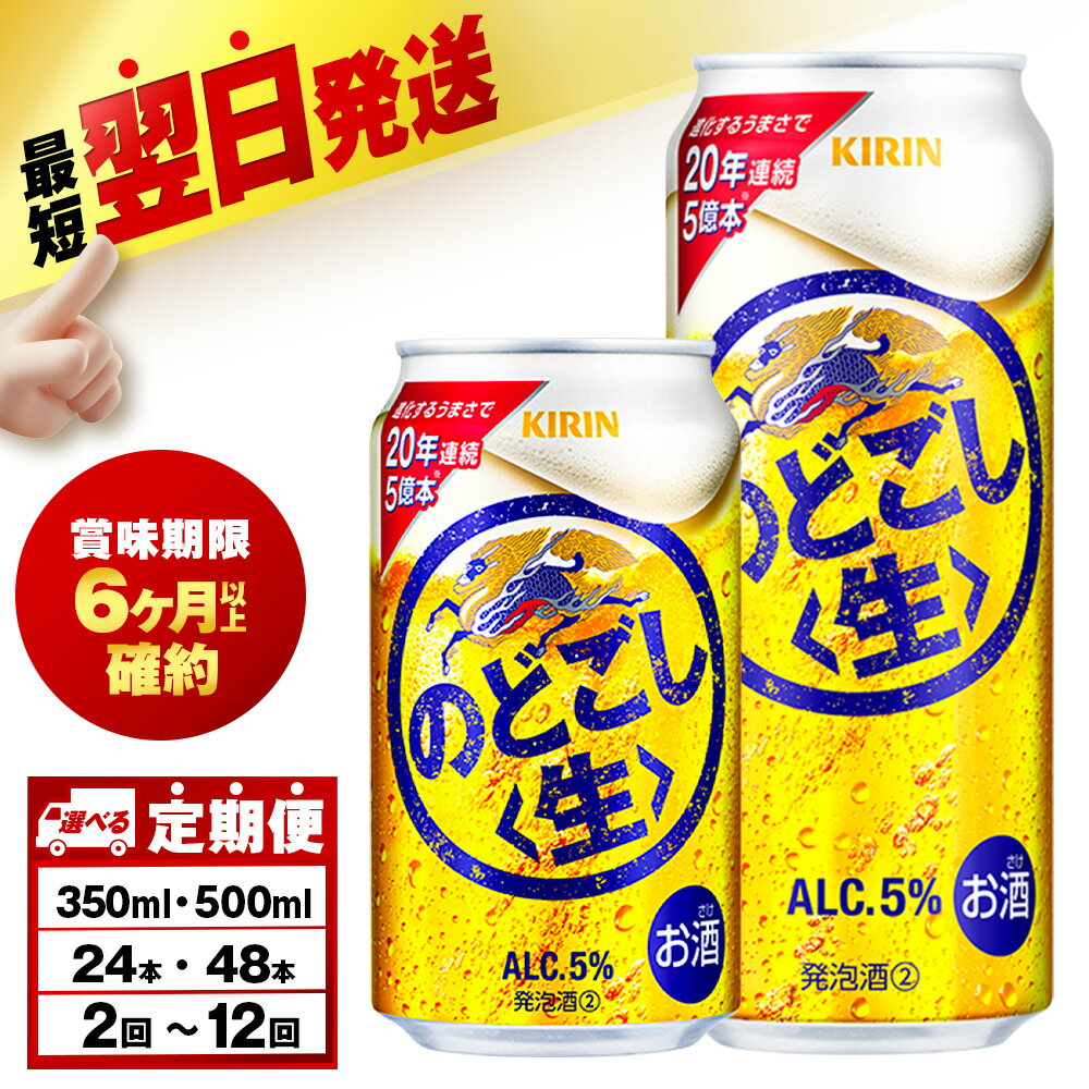 【ふるさと納税】【選べる定期便】 キリンのどごし＜生＞ ＜北海道千歳工場産＞ 350ml・500ml （24〜48本）北海道ふるさと納税 ビール お酒 ビールふるさと納税 北海道 ギフト【北海道千歳市】のどごし生 麒麟 KIRIN
