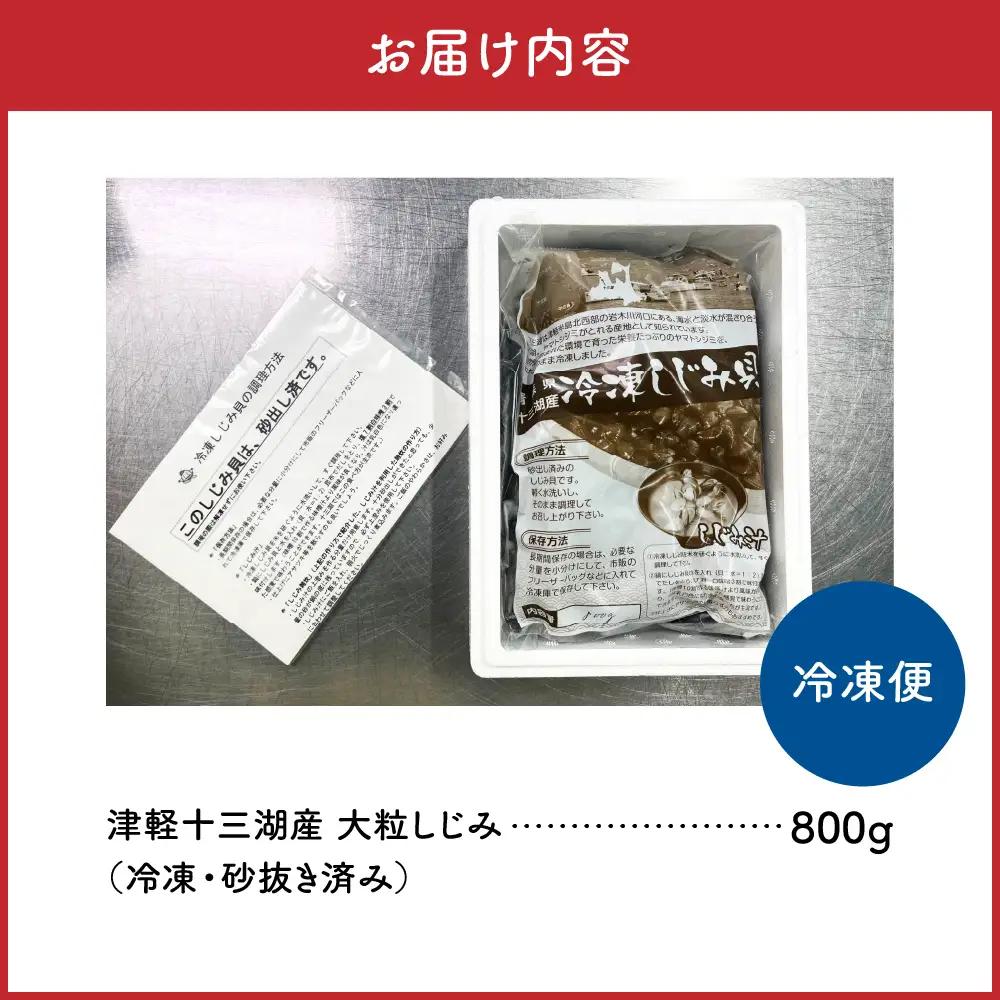 しじみ 800g 大粒大和しじみ（冷凍）砂抜き済 十三湖