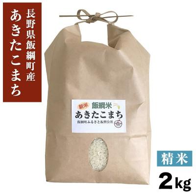 ふるさと納税 飯綱町 【飯綱町産】あきたこまち 2kg 精米 令和7年産