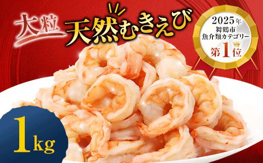 
                  背ワタ処理済み 天然 大粒ムキエビ 1kg 約80尾 冷凍 海老 エビ えび 魚介 背ワタなし 時短 便利 大粒 無保水 おせち むきえび むきエビ むき身 
                