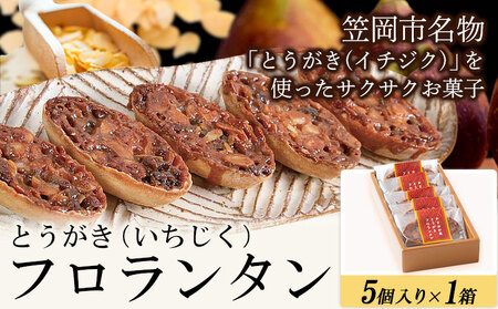とうがきフロランタン 1箱 お菓子 フロランタン