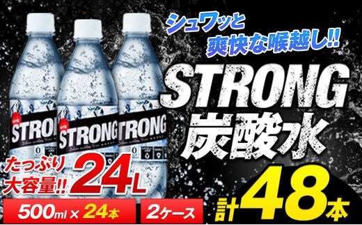 
										
										500ml×48本★強炭酸水 熊本県玉東町産の水を使用!クリアで爽快な喉越し！くまもと風土の強炭酸水★たっぷり24L★ストロング炭酸水 定期便あり ハイボールなどお酒の割材にも ソーダ《7-14日以内に出荷予定(土日祝除く)》送料無料 飲料---fn_gktstrong_wx_24_13000_24l---
									