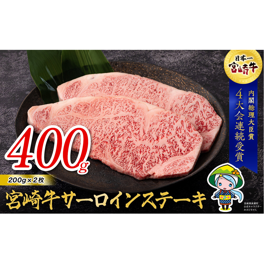 宮崎牛 サーロイン ステーキ 200g×2 合計400g [ハツトリー 宮崎県 美郷町 31aw0007] 牛肉 冷凍 内閣総理大臣賞受賞 国産 黒毛和牛 宮崎県産 ブランド牛 送料無料 BBQ バー