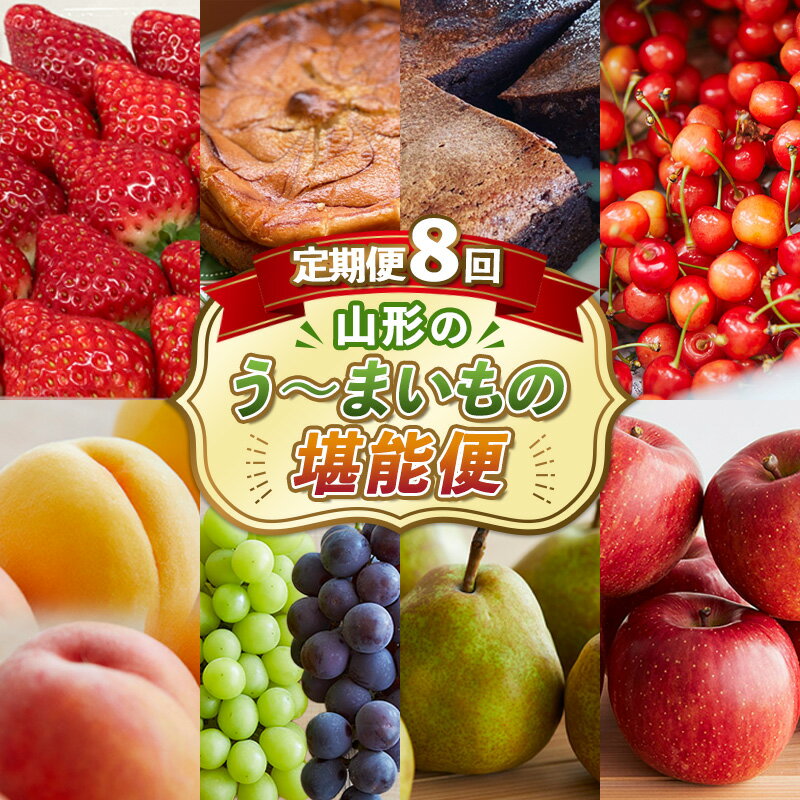 【ふるさと納税】【定期便8回】8回届く！山形のう～まいもの堪能便 FY24-090 いちご さくらんぼ 桃 ぶどう マスカット ラフランス りんご リンゴ 林檎 サクランボ